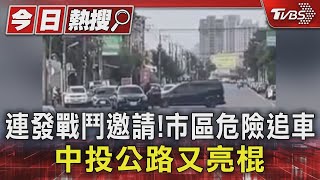 連發戰鬥邀請!市區危險追車 中投公路又亮棍｜TVBS新聞 @TVBSNEWS01