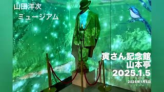 「山田洋次ミュージアム   寅さん記念館と山本亭」２０２５年１月５日