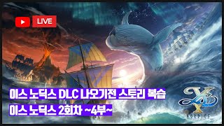 [생방송 LIVE] (PS5) 이스 노딕스 DLC 나오기전 스토리 복습 2회차 ~4부~