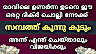 രാവിലെ ഉണർന്ന ഉടനെ ഈ ഒരറ്റ ദിക്ർ ചൊല്ലി നോക്ക് സാമ്പത്തിന്റെ കവാടം തുറന്ന് കിട്ടും | Recite this dua