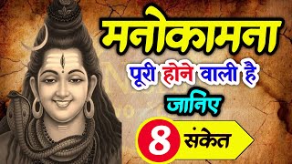 ये संकेत मिलें तो समझ जाना मनोकामना पूर्ण होने वाली है |Manokamna purti ke shubh sanket |Shiv Kripa