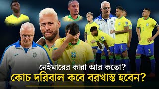 কী কারণে ব্রাজিল ফুটবল দলের এত অধঃপতন | Brazilian Football Confederation |