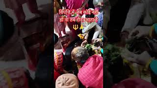 विपत्ति में जब कोई ना हो ना तो...#ytshorts #video 🙏 Shree Shivay Namastubhyam 🙏🕉️🔱