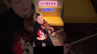 ハーモニクスを綺麗にならす方法#フミ子 #violin