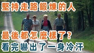 堅持走路鍛煉的人，最後都怎樣了？血糖、血脂、膽固醇竟出現這種變化！可惜很多人都不知道 【養生1+1】