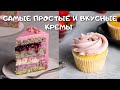 ТОП-7 самых ВКУСНЫХ и ПРОСТЫХ КРЕМОВ для ваших тортов/ Крем для торта РЕЦЕПТЫ/ Крем чиз на сливках