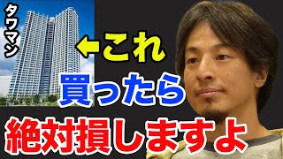 【ひろゆき】タワーマンション買うヤツは全員バカです。営業マンが言わない罠があります…。【ひろゆき切り抜き タワーマンション 高層マンション】