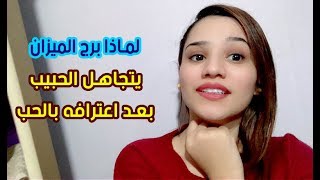 لماذا برج الميزان يتجاهل الحبيب بعد اعترافه بالحب ويصاب بالإهمال