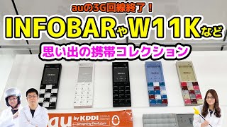 au3G回線終了！neonやBRAVIA Phoneなど思い出のガラケーコレクションの巻：スマホ総研定例会216