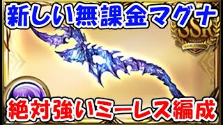 【グラブル】新しい無課金 闇マグナ 絶対強い ミーレス武器編成（セレマグ）（闇古戦場）「グランブルーファンタジー」