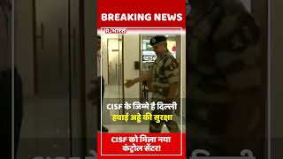 Delhi : केंद्रीय मंत्री Amit Shah ने किया विमानन सुरक्षा नियंत्रण केंद्र का उद्घाटन | CISF #shorts