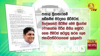 පුද්ගල ජීවිත ආරක්ෂා කරන්න වහාම පියවර ගන්න විපක්ෂ නායකවර‍යාගෙන් ඉල්ලීමක් - Hiru News