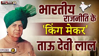 किस वजह से Chaudhary Devi Lal ने ठुकराया था PM पद का प्रस्ताव || Prabhat Exam