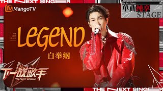 【下一战歌手·纯享】#白举纲《#Legend》充满力量的嗓音唱出了追寻梦想的无畏 | The Next Singer EP11 | MangoTV Music