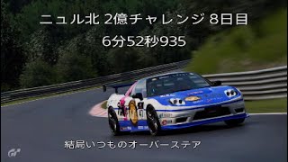 GT7 ニュル北 2億チャレンジ 8日目