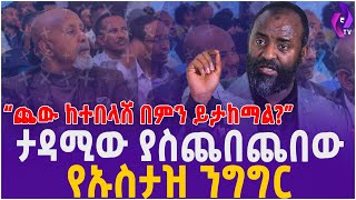 “ጨው ከተበላሸ በምን ይታከማል?? ” ታዳሚው ያስጨበጨበው የኡስታዝ  ንግግር | Ustaz Abubeker Ahmed | Abebe Balcha | Ethiopia