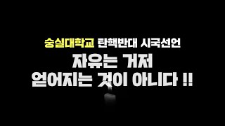 🔴LIVE 숭실대학생 민주당 패악질에 화가나서 대자보를 붙이고 시국선언 윤석열 대통령 탄핵 반대와 나라를 위한 외침 학생들과 국민들이 들고 일어났다.