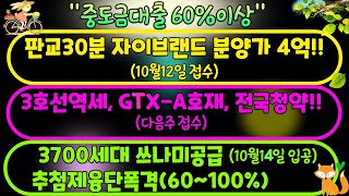 중도금대출60% 판교30분 자이브랜드 분양가4억!(10월12일접수) 3호선역세  GTX-A호재 전국청약!(다음주) 3천세대 쓰나미급공급(10월14일) 추첨제융단폭격(60~100%)