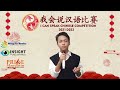 Steven Halomoan Siahaan || Lomba Rao Kao Ling I Can Speak Chinese Competition || SMP Trisakti 1||