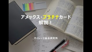 アメックス・プラチナカード解説！マイレージ総合研究所！