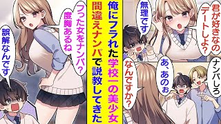 【漫画】学校一の美少女に告白されたオタクな俺。卑屈すぎて罰ゲーム告白を疑い美少女をフってしまった。イケメンなオタク友達に卑屈を治すために街でナンパさせられたが、声をかけた相手は俺がフった美少女だった。