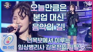 I can see your voice 7 [너목보7 12회/미공개] 실력자 Live 일탈을 꿈꾸는 8년 차 임상병리사(김온정) '길' 200403 EP.12