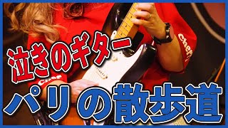 ライブビデオ【パリの散歩道】ゲイリームーア カヴァー 🍒 Haruka with Cherry Spice