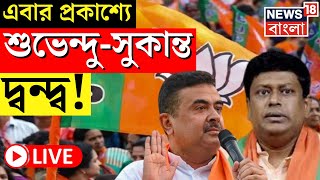 LIVE | BJP News : এবার প্রকাশ্যে Suvendu Adhikari - Sukanta Majumdar দ্বন্দ্ব! | Bangla News |