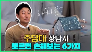 주택담보대출 상담시 모르면 손해보는 6가지