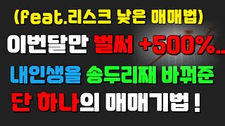 인생을 바꿔준 매매기법 ! 내가 기준봉 하나로 주식 매매하는 방법 !!