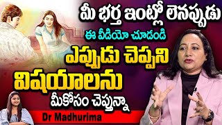 Dr Madhurima - మీ భర్త ఇంట్లో లెనప్పుడు ఈ వీడియో చూడండి | Best Wife and Husband Relationship Tips