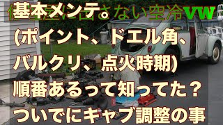 空冷ビートル　基本メンテ(ポイント、ドエル角、点火時期、バルクリ)順番ありますよ。ついでにキャブ調整の事