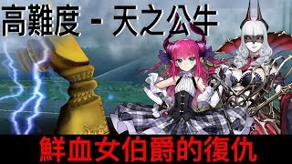 FGO 泳裝高難度 - 天之公牛（卡蜜拉敢死隊）