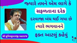 ભગવાનને જલ્દી થી આપણા હૃદય માં લાવવા માટે નો આ ઉપાય તમે પણ અજમાવી જુઓ #VrundavanVihar