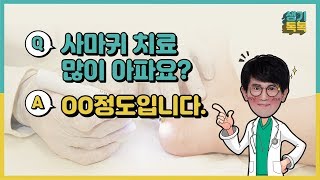 사마귀 치료, 통증 때문에 치료 미루셨다면?_생기한의원