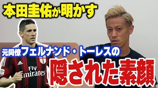 【秘話】本田圭佑が元同僚のフェルナンド・トーレスの隠された素顔を語る【切り抜き】