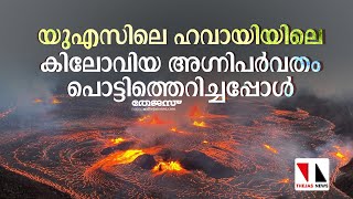 യുഎസിലെ ഹവായിയിലെ കിലോവിയ അഗ്നിപര്‍വതം പൊട്ടിത്തെറിച്ചപ്പോള്‍ |THEJAS NEWS