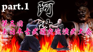 古武道の灯火を守る！ 名門十二流派のサムライアート！ 虎ノ門金刀比羅宮奉納 第三回 東日本古武道交流演武大会 Part.1　Demonstration of SAMURAI! 12 schools