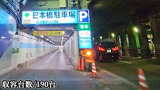 日本橋『地下』駐車場 昭和通り地下道路入口まで｜東京都 中央区 屋内駐車場 2024/10