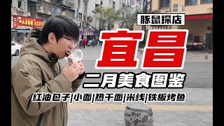 【探店】宜昌二月美食图鉴：为这一口吃的从北京跑来湖北，值吗？红油包子|小面|热干面|米线|铁板烤鱼