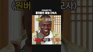 원희가 웃긴 이유는 가족력에 있었음