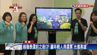 ^^1高雄選前夜^^2廣告^^5用選票^^4光復高雄－民視新聞