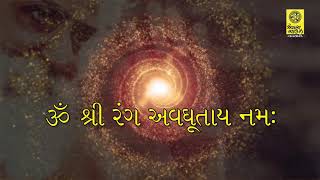 Om Shree Rang Avdhutay Namh (Chant) - ૐ શ્રી રંગ અવધુતાય નમઃ (મંત્ર)