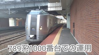 （789系運用）特急すずらん4号 苗穂駅通過