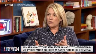 Μαριάννα Τουμασάτου: «Η ψυχοθεραπεία βοήθησε τα πάντα γιατί βοήθησε εμένα»\