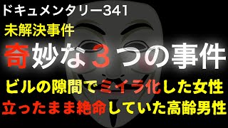 【未解決】奇妙な3つの事件『ビルの隙間でミイラ化した女性・立ったまま絶命していた高齢男性』