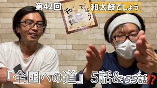 第四十二回【和太鼓でしょう】『全国への道』新展開！！５話と５.５話！？