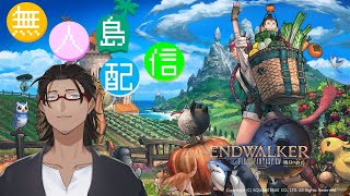 【FF14】鉄腕FANTASY！無人島開拓配信！【YouYuuCHANNEL】