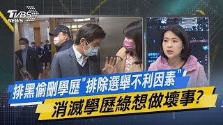 少康戰情室｜排黑偷刪學歷「排除選舉不利因素」 消滅學歷綠想做壞事? @TVBSNEWS02