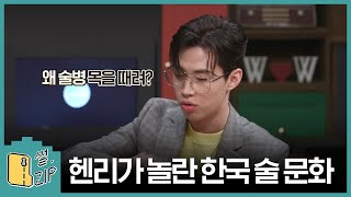 마쉐코 출신 아이돌 헨리의 쉐프급 요리 [썰ZIP] EP.10